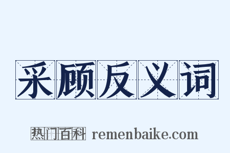 采顾反义词是什么意思的图片